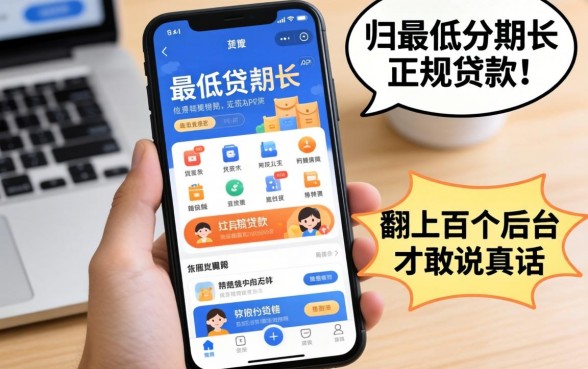 利息最低分期长的正规贷款app,我翻了上百个后台才敢说真话