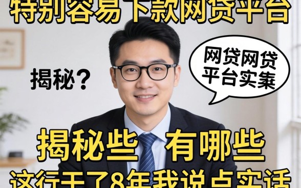 揭秘特别容易下款的网贷平台有哪些，这行干了8年我说点实话