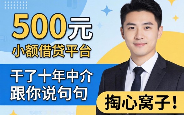 500元的小额借贷平台有哪些？干了十年中介跟你说几句掏心窝子的话