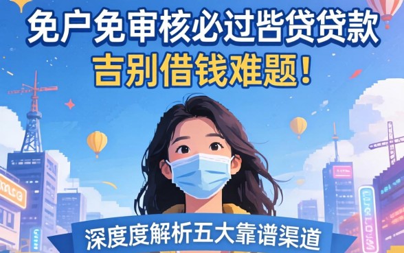 黑户免审核必过的贷款有哪些平台？深度解析五大靠谱渠道，告别借钱难题！