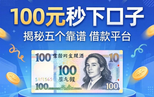 1000元秒下口子，揭秘五个靠谱的借款平台