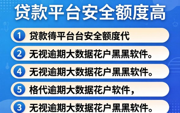 什么贷款平台安全额度高，罗列五个无视逾期大数据花户黑户软件