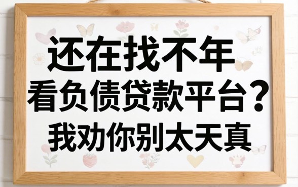 2026年还在找不看负债贷款平台？我劝你别太天真