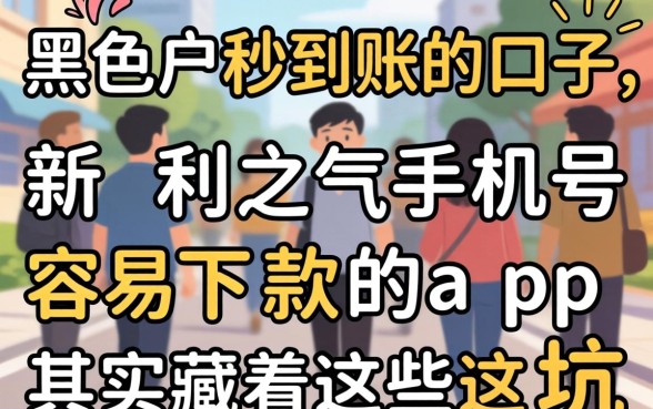 我试了黑户2026秒到账的口子，新手机号容易下款的app其实藏着这些坑
