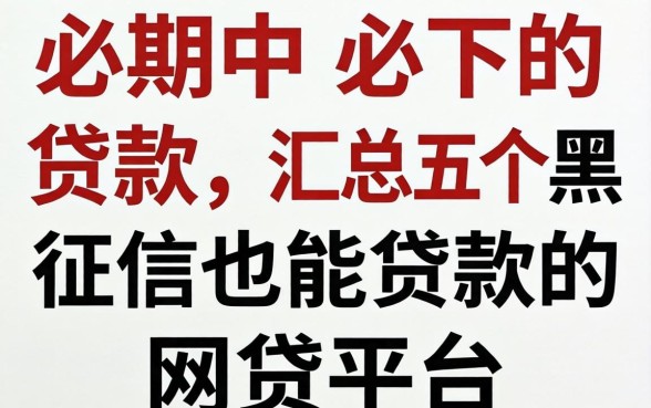 逾期中必下的贷款，汇总五个黑征信也能贷款的网贷平台