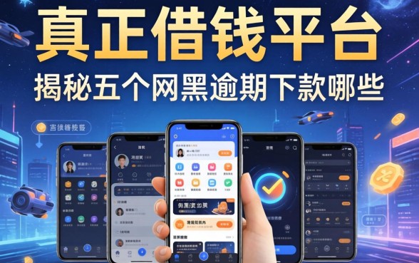真正能借钱的平台有哪些，揭秘五个网黑逾期下款app