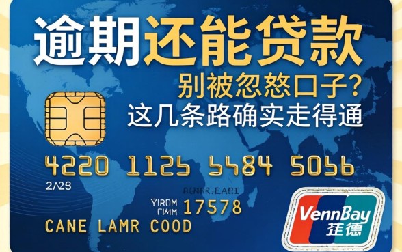 信用卡逾期还能贷款的口子？别被忽悠，这几条路确实走得通
