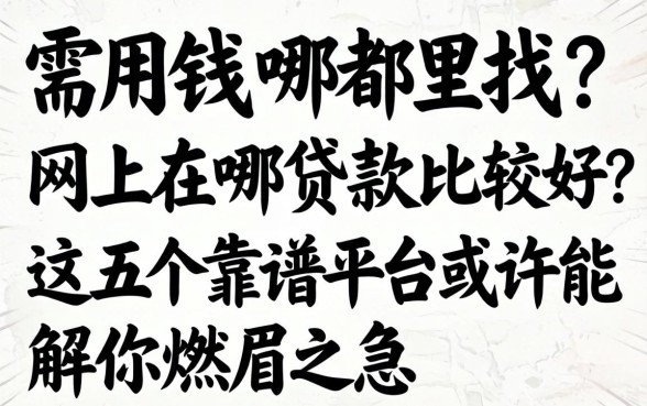 急需用钱哪里找?网上在哪贷款比较好?这五个靠谱平台或许能解你燃眉之急