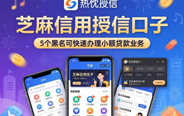 芝麻信用授信口子，热忱推荐5个黑户可快速办理小额贷款业务的软件