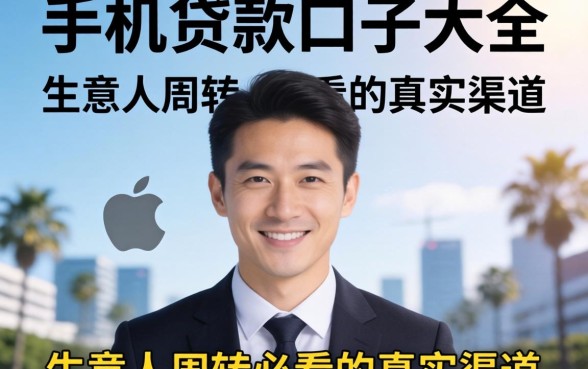 苹果手机贷款口子大全：生意人周转必看的真实渠道