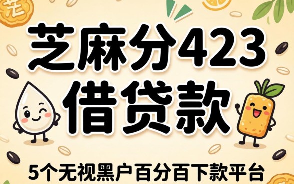 芝麻分423的借贷款,整合5个无视黑户百分百下款平台