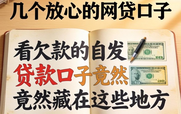 我试了几个比较放心的网贷口子，发现不看欠款的贷款口子竟然藏在这些地方