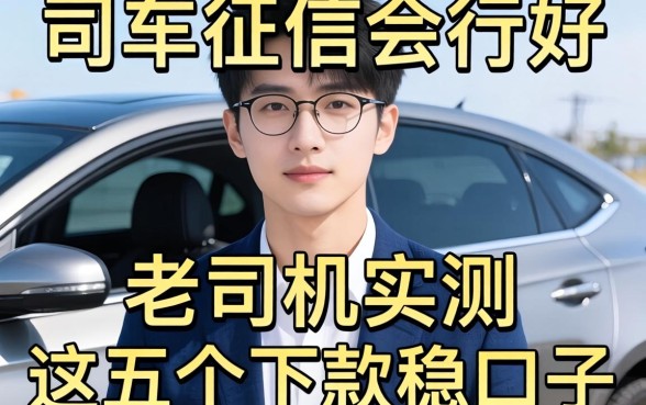 名下有车征信会好点吗?老司机实测这五个下款稳的口子