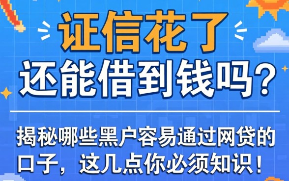 征信花了还能借到钱吗？揭秘哪些黑户容易通过网贷的口子，这几点你必须知道！