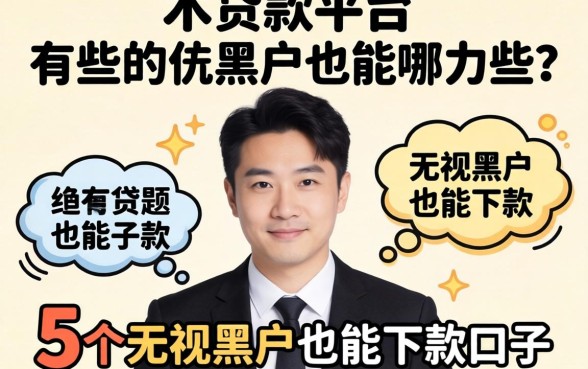 最信任的贷款平台有哪些，理出5个无视黑户也能下款的口子