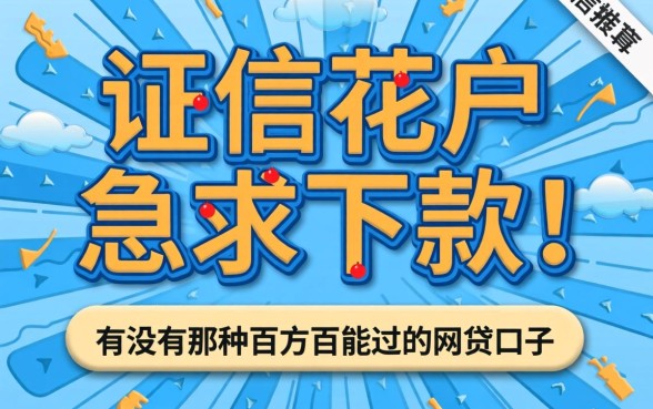 征信花户急求下款！有没有那种百分百能过的网贷口子推荐？