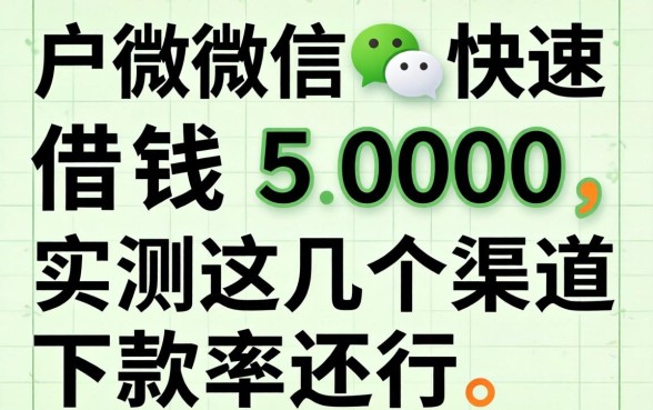 黑户微信快速借钱5000,实测这几个渠道下款率还行
