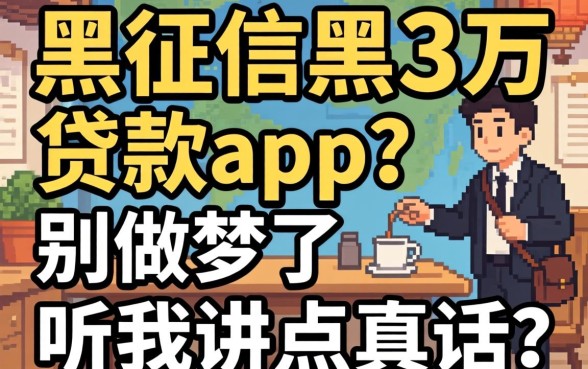 无视网黑征信黑3万贷款app？别做梦了，听我讲点真话