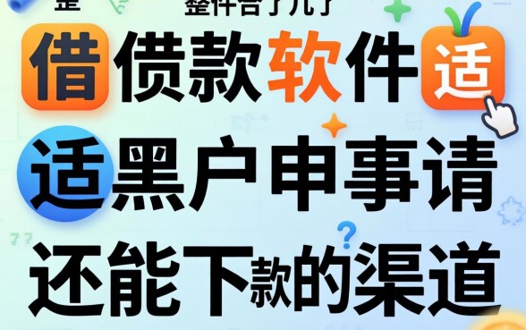 哪个借款软件适合黑户申请？整理了几个还能下款的渠道