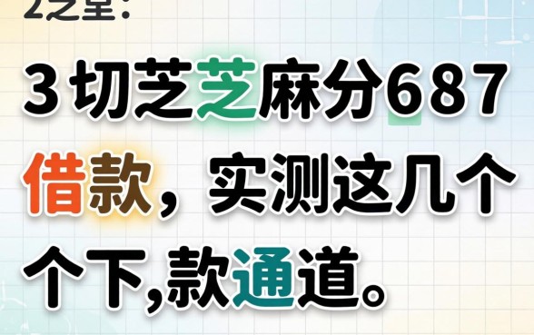 23岁芝麻分687借款，实测这几个下款通道