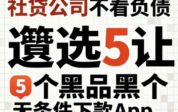 小贷公司不看负债，遴选5个黑户无条件下款的app