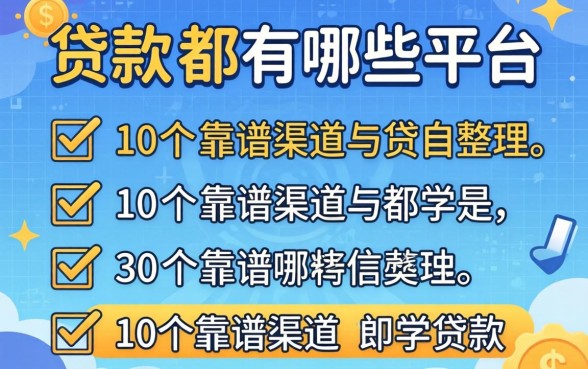 个人贷款都有哪些平台?整理了10个靠谱渠道