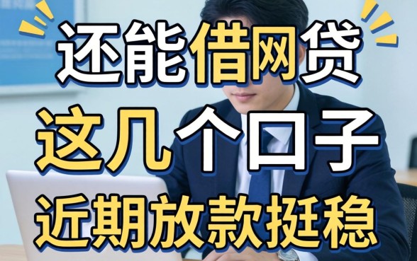 实测目前还能借的网贷有哪些,这几个口子近期放款挺稳