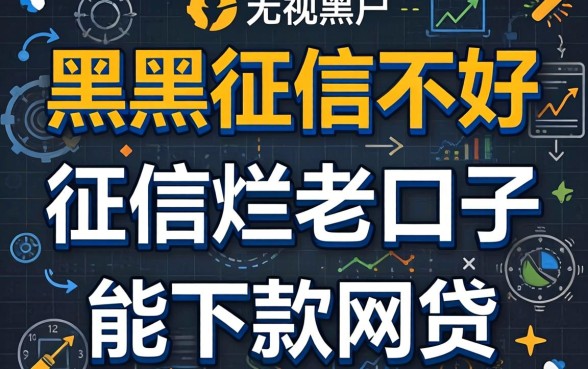 征信黑征信不好征信烂老口子能下款的网贷，整合五个无视黑户百分百下款软件