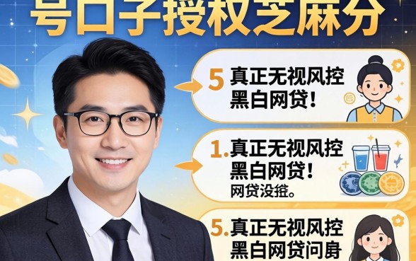 稳定老口子授权芝麻分，详细阐述5个真正无视风控黑白的网贷