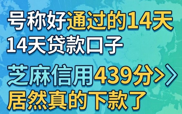 我试了那些号称好通过的14天贷款口子，芝麻信用439分居然真的下款了