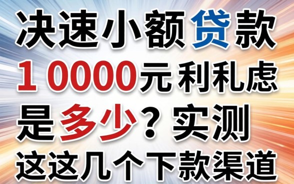 快速小额贷款1000元利息是多少？实测这几个下款渠道