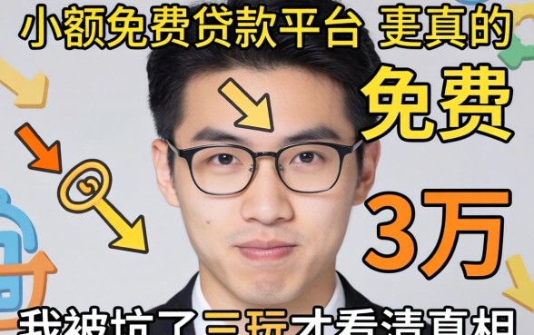 小额免费贷款平台真的免费?我被坑了三万才看清真相