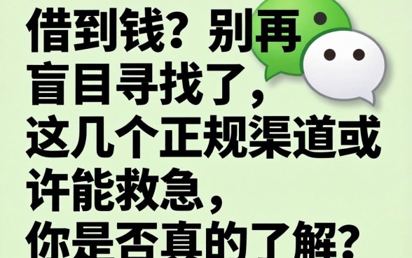 微信在哪能借到钱?别再盲目寻找了,这几个正规渠道或许能救急,你是否真的了解?
