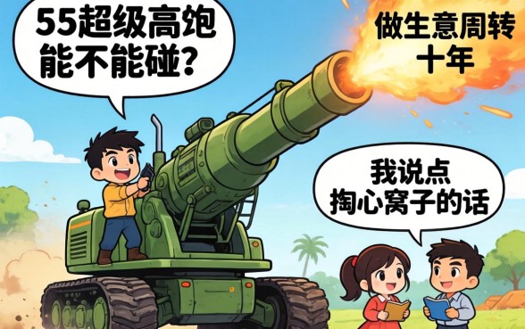 55超级高炮2026能不能碰？做生意周转十年，我说点掏心窝子的话