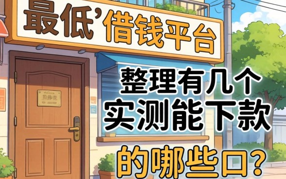 门槛最低的借钱平台有哪些？整理几个实测能下款的口子