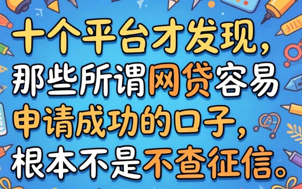 我试了十个平台才发现，那些所谓网贷容易申请成功的口子，根本不是不查征信