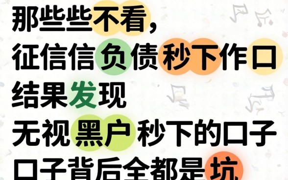 我试了那些不看征信负债秒下的口子,结果发现无视黑户秒下的口子背后全是坑