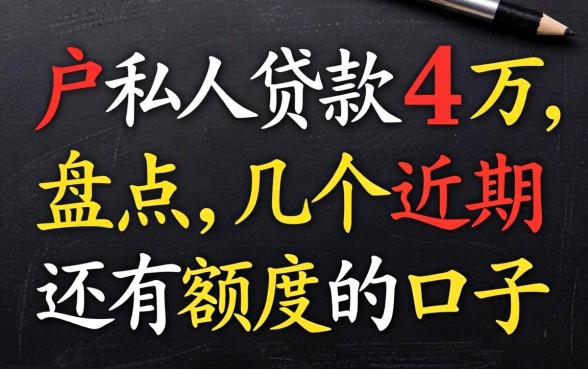 黑户私人贷款4万,盘点几个近期还有额度的口子