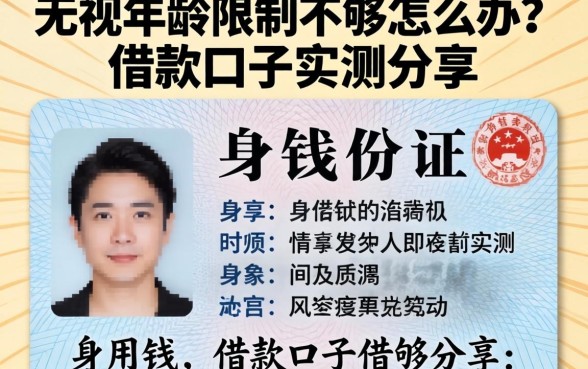 急用钱身份证年龄不够怎么办？无视年龄限制的借款口子实测分享