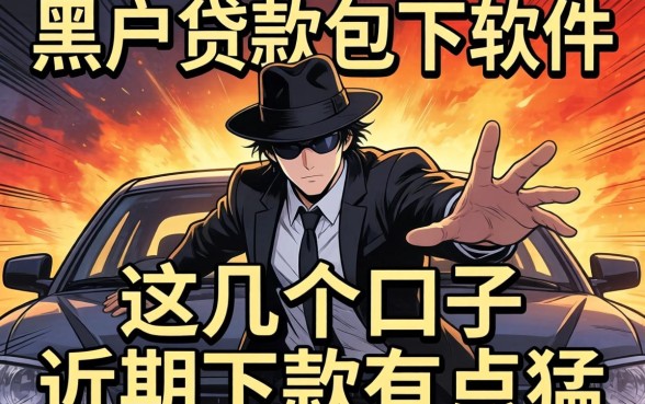 揭秘黑户贷款包下软件：这几个口子近期下款有点猛