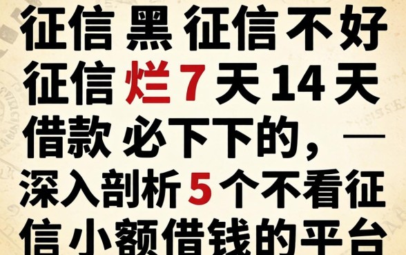征信黑征信不好征信烂7天14天借款必下的，深入剖析5个不看征信小额借钱的平台
