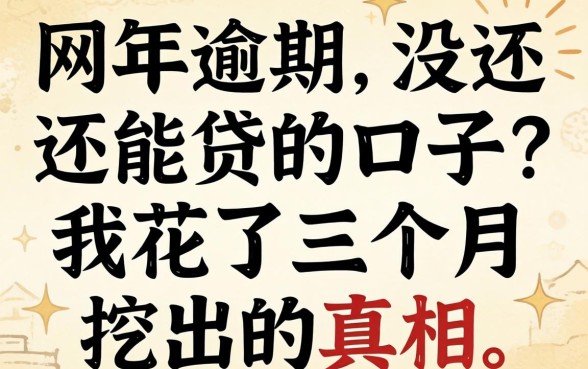2026年网逾期没还还能贷的口子？我花了三个月挖出的真相