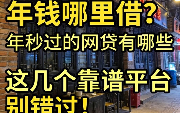 急需用钱哪里借?2026年秒过的网贷有哪些?这几个靠谱平台别错过!