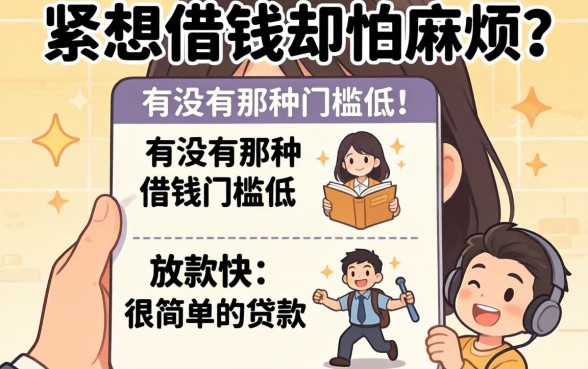 手头紧想借钱却怕麻烦？有没有那种门槛低、放款快的很简单的贷款？