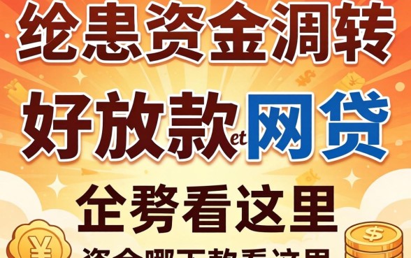 急需资金周转?好放款的网贷有哪些平台可以下款看这里