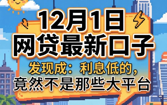 我试了几个12月1日网贷最新口子，发现利息低的竟然不是那些大平台
