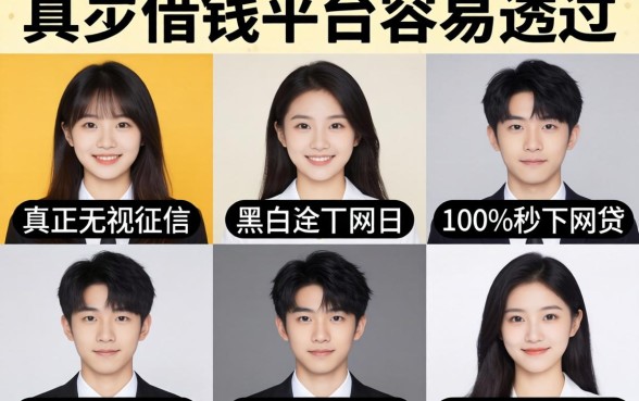 17岁借钱平台容易通过的,陈列五个真正无视征信黑白100%秒下网贷
