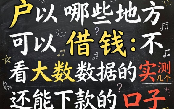 黑户哪些地方可以借钱不看大数据的？实测几个还能下款的口子