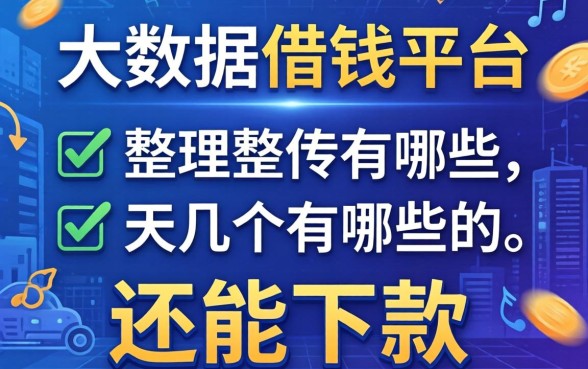 不查大数据的借钱平台有哪些呢？整理了几个还能下款的