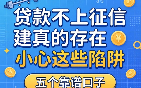 网上贷款不上征信的真的存在吗？小心这些陷阱，推荐五个靠谱口子